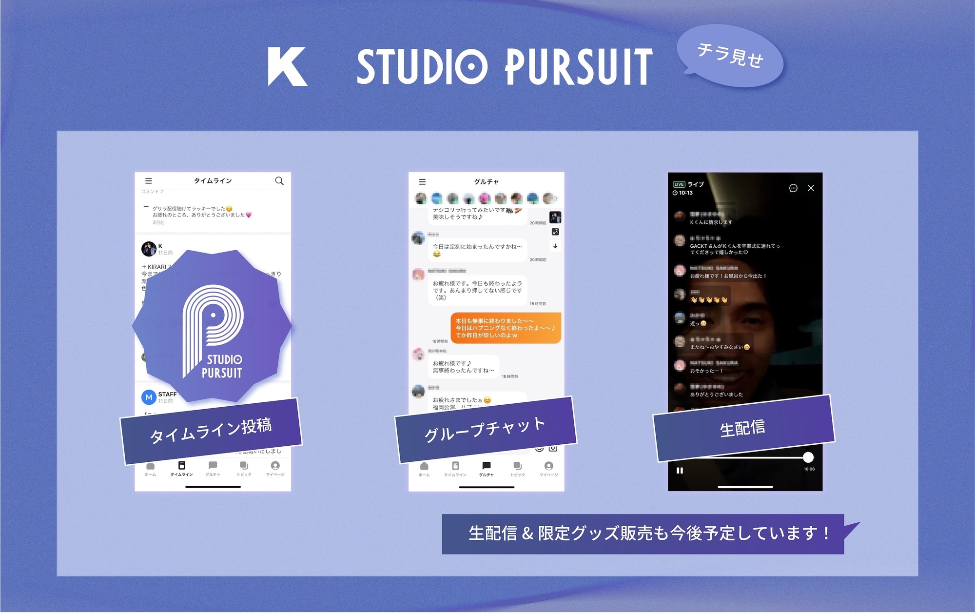 ＋KIRARI】K 公式ファンコミュニティ「STUDIO PURSUIT」活動中！ | K