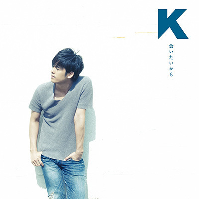会いたいから【初回生産限定(“K”盤)】